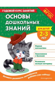 Основы дошкольных знаний для детей 2-3 лет. Годовой курс занятий