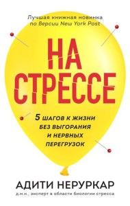 На стрессе. 5 шагов к жизни без выгорания и нервных перегрузок (мягкая обложка)