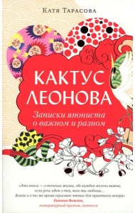 Кактус Леонова