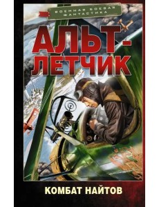Альт-летчик Альт-летчик