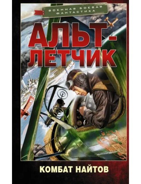 Альт-летчик