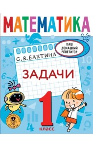 Математика. 1 класс. Задачи