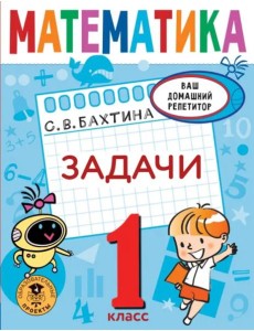 Математика. 1 класс. Задачи