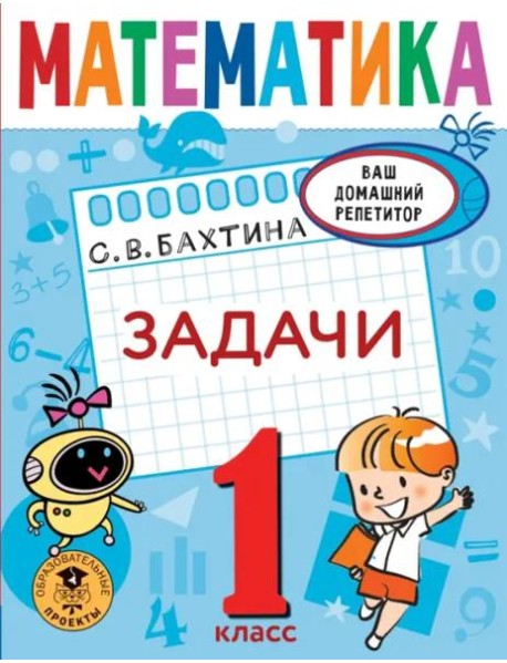 Математика. 1 класс. Задачи