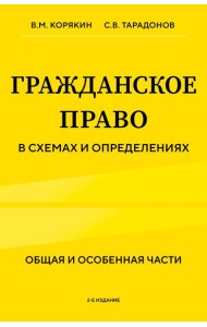 Гражданское право в схемах и определениях. Общая и особенная части. 2-е издание