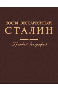 Иосиф Виссарионович Сталин. Краткая биография. 2-е изд., испр. и допол
