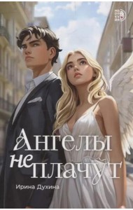 Ангелы не плачут: роман