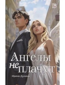 Ангелы не плачут: роман Ангелы не плачут: роман