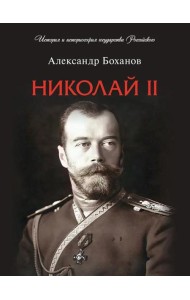 Николай II. Биография