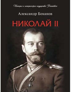 Николай II. Биография Николай II. Биография
