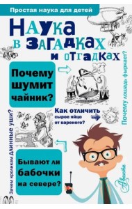 Наука в загадках и отгадках