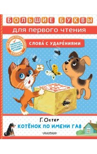 Котёнок по имени Гав