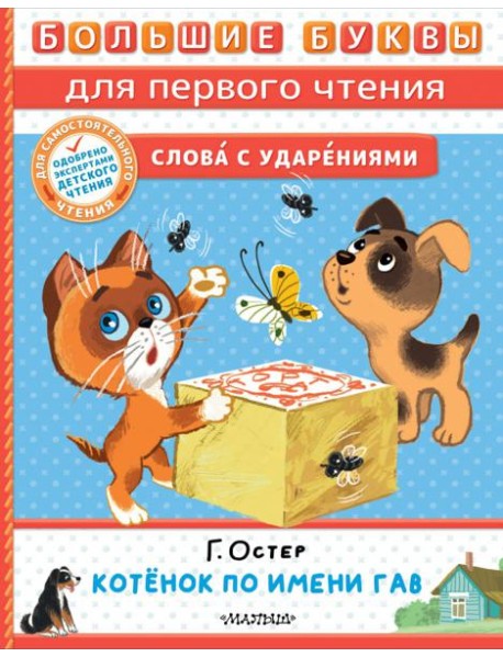 Котёнок по имени Гав