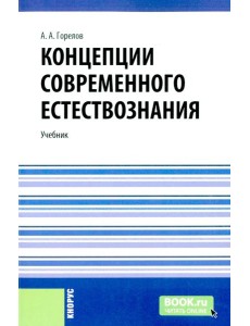 Концепции современного естествознания: Учебник