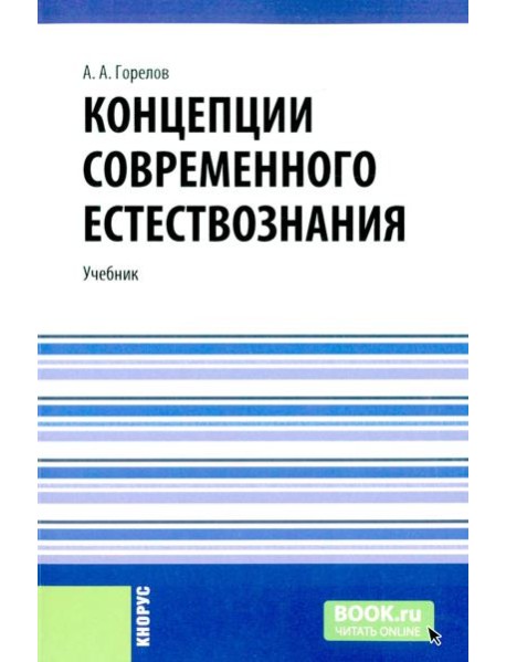 Концепции современного естествознания: Учебник