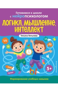 Логика, мышление, интеллект. Формирование учебных навыков. 5+