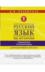 Русский язык на отлично. Упражнения и комментарии