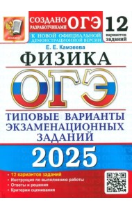 ОГЭ-2025. Физика. 12 вариантов. Типовые варианты экзаменационных заданий от разработчиков ОГЭ