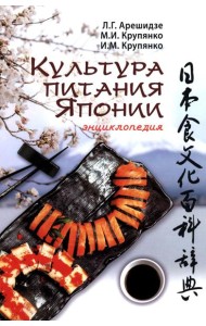 Культура питания Японии: энциклопедия