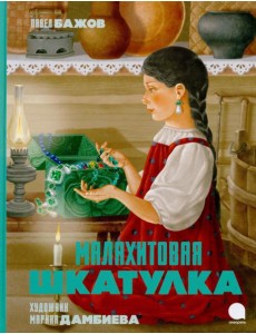 Малахитовая шкатулка: Сказы Малахитовая шкатулка: Сказы