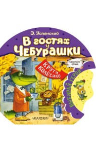 В гостях у Чебурашки