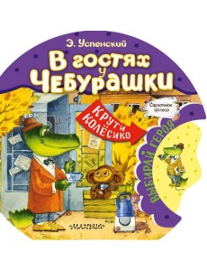 В гостях у Чебурашки В гостях у Чебурашки