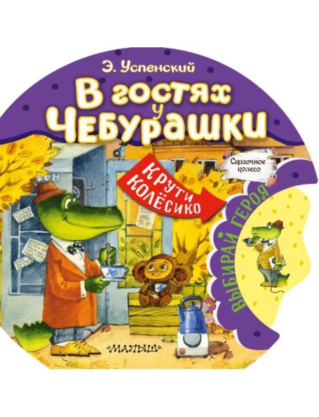 В гостях у Чебурашки