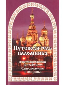 Путеводитель паломника. (золот. тиснение) Путеводитель паломника. (золот. тиснение)