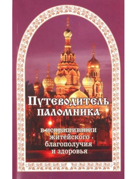 Путеводитель паломника. (золот. тиснение)
