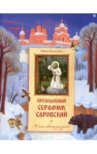 Преподобный Серафим Саровский