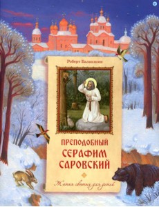 Преподобный Серафим Саровский