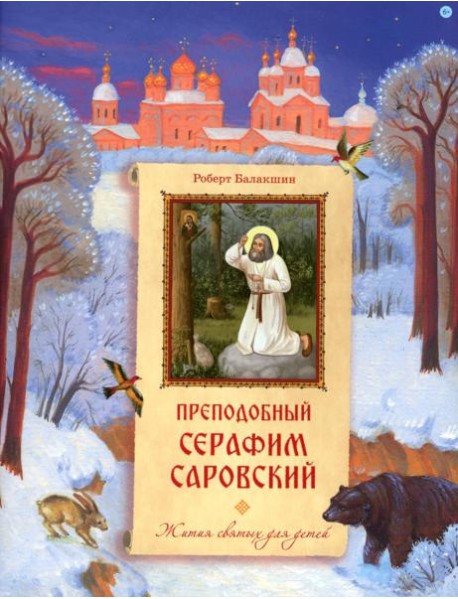 Преподобный Серафим Саровский