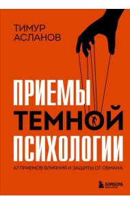 Приемы темной психологии. 67 приемов влияния и защиты от обмана