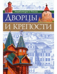 Энциклопедия о России. Дворцы и крепости Энциклопедия о России. Дворцы и крепости