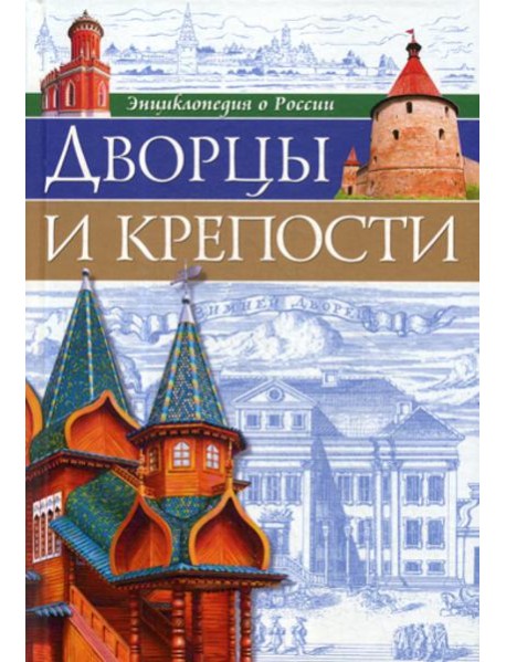 Энциклопедия о России. Дворцы и крепости