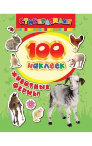 100 наклеек. Животные фермы
