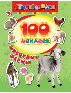 100 наклеек. Животные фермы
