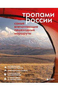 Тропами России. Самые впечатляющие пешеходные маршруты
