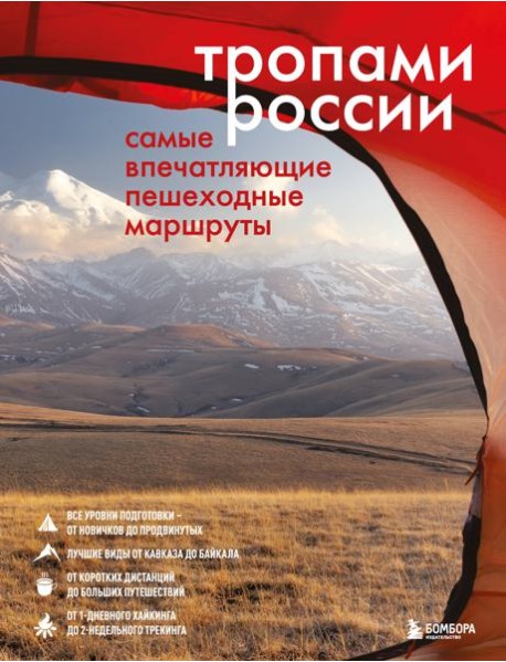 Тропами России. Самые впечатляющие пешеходные маршруты