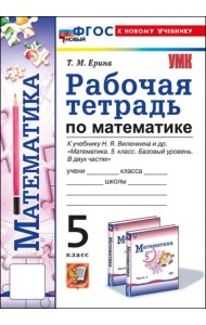 УМК Математика 5кл Виленкин. Р/т Просв. Нов.