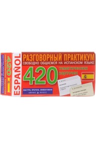 Испанский язык. Разговорный практикум. Свободно общаемся на испанском языке. 420 тематических карточек