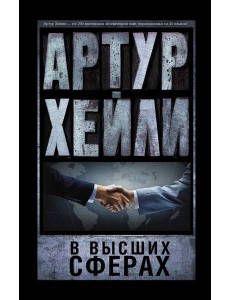 В высших сферах
