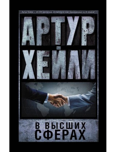 В высших сферах