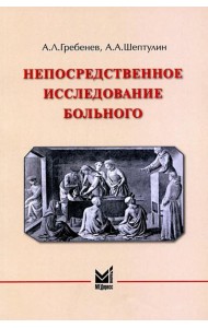 Непосредственное исследование больного. 7-е изд., доп