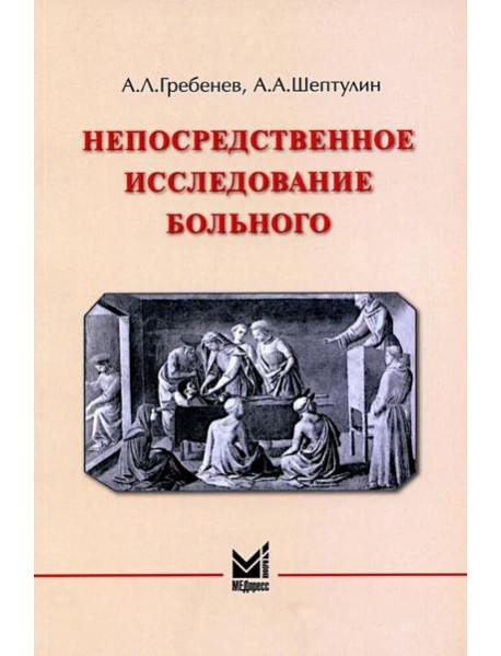 Непосредственное исследование больного. 7-е изд., доп