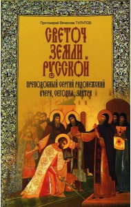 Светоч земли Русской. Преподобный Сергий Радонежский вчера, сегодня, завтра