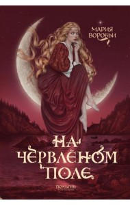 На червленом поле