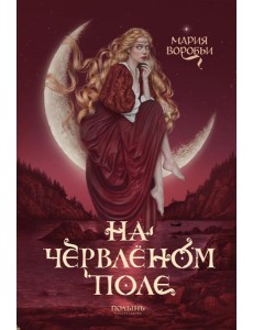 На червленом поле