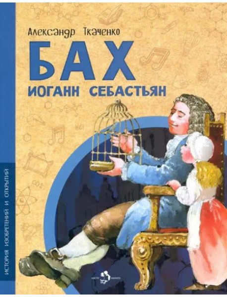 Бах Иоганн Себастьян