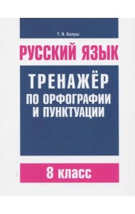Русский язык. 8 класс. Тренажер по орфографии и пунктуации